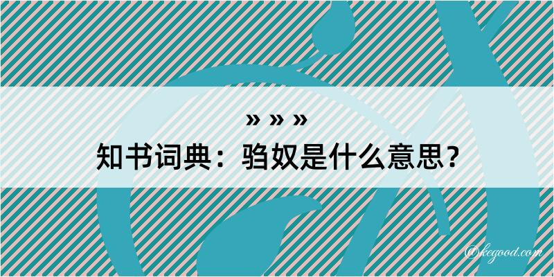 知书词典：驺奴是什么意思？