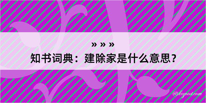 知书词典：建除家是什么意思？