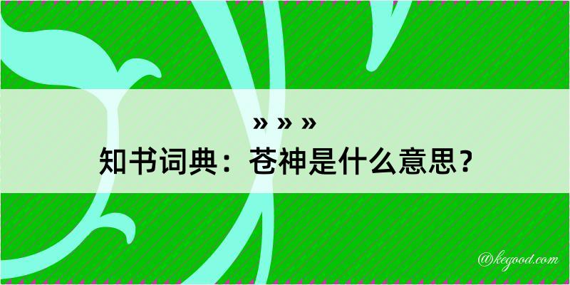 知书词典：苍神是什么意思？