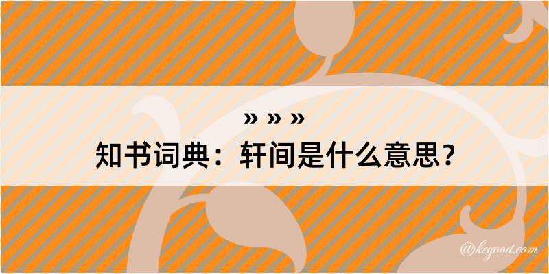 知书词典：轩间是什么意思？