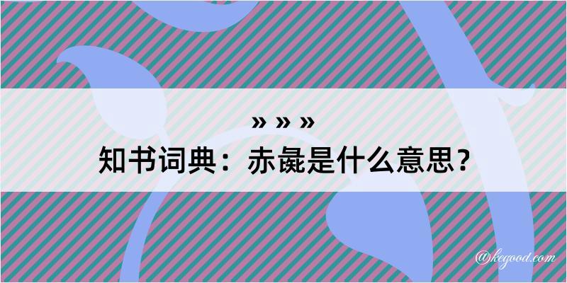 知书词典：赤彘是什么意思？