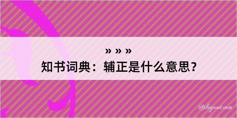 知书词典：辅正是什么意思？