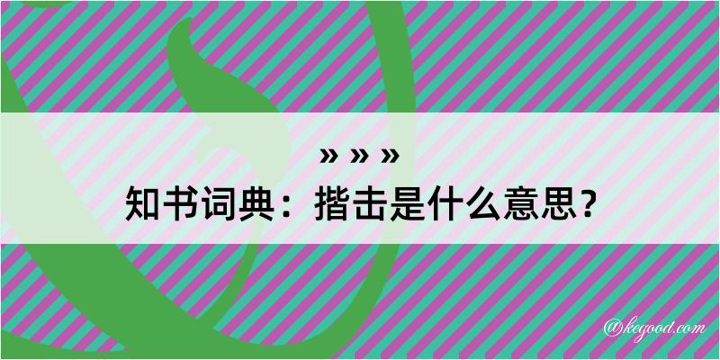 知书词典：揩击是什么意思？