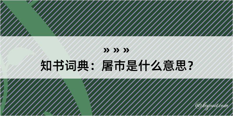 知书词典：屠市是什么意思？