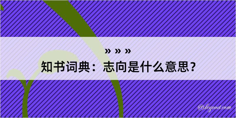 知书词典：志向是什么意思？