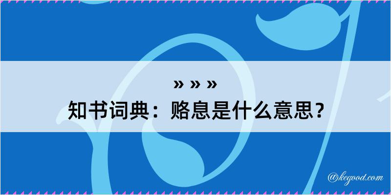 知书词典：赂息是什么意思？