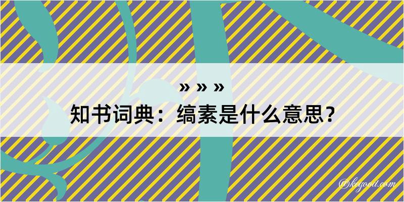 知书词典：缟素是什么意思？