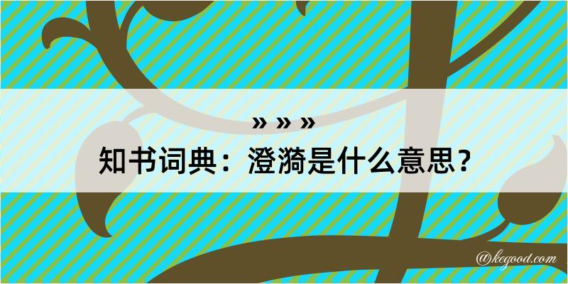 知书词典：澄漪是什么意思？