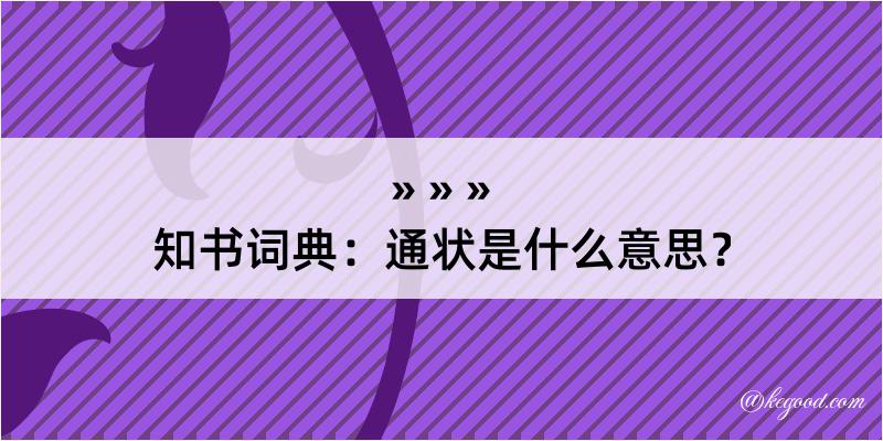 知书词典：通状是什么意思？