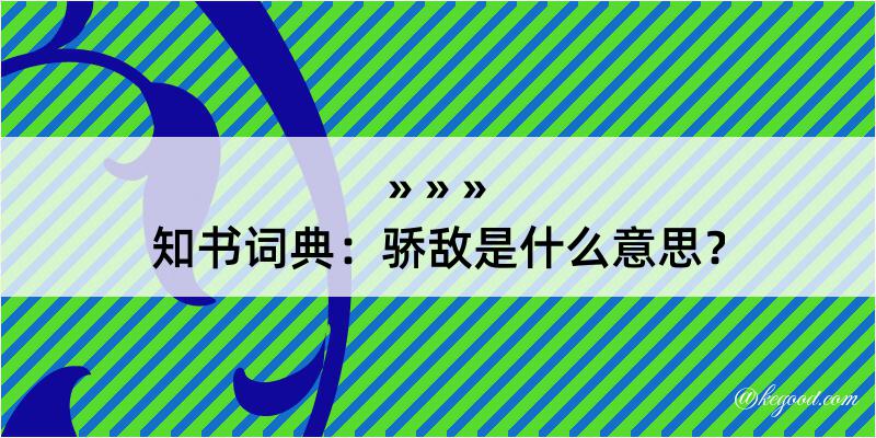 知书词典：骄敌是什么意思？