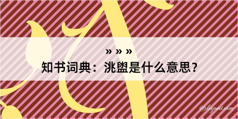 知书词典：洮盥是什么意思？