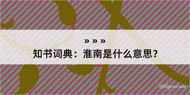 知书词典：淮南是什么意思？