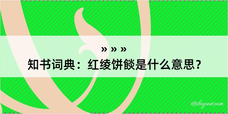 知书词典：红绫饼餤是什么意思？