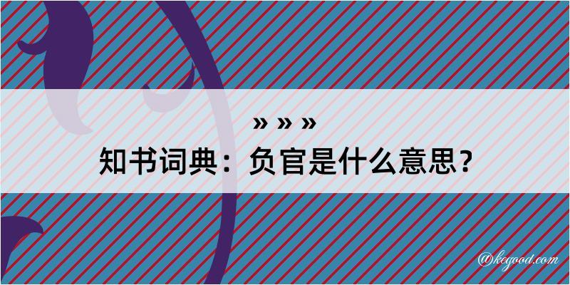 知书词典：负官是什么意思？