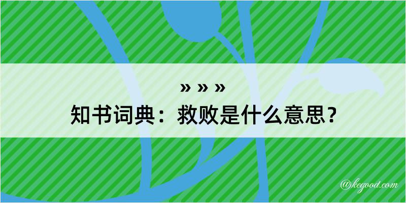 知书词典：救败是什么意思？