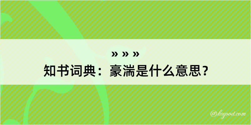 知书词典：豪湍是什么意思？