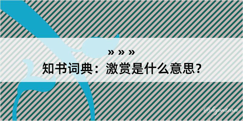 知书词典：激赏是什么意思？