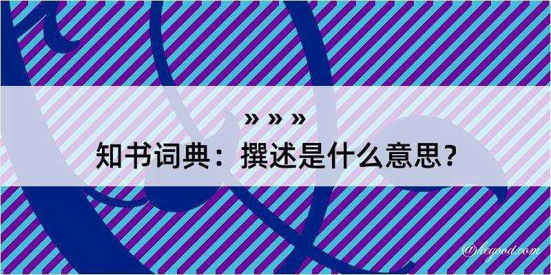 知书词典：撰述是什么意思？