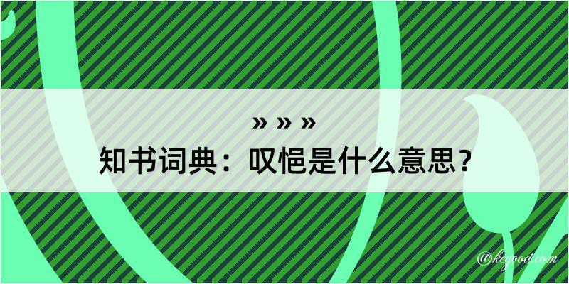 知书词典：叹悒是什么意思？