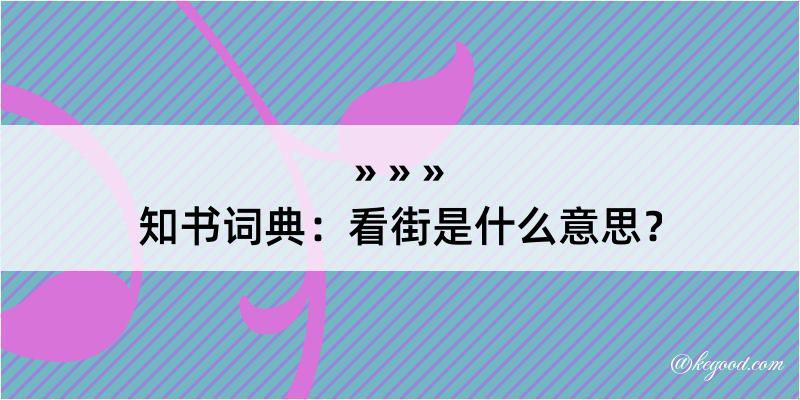 知书词典：看街是什么意思？