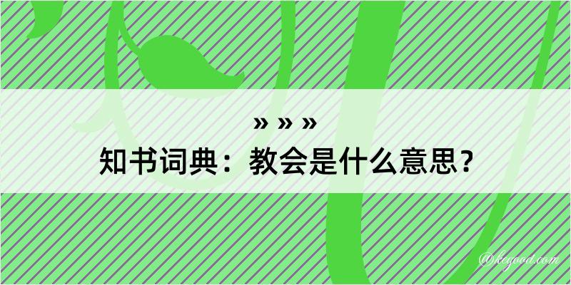 知书词典：教会是什么意思？