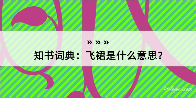 知书词典：飞裙是什么意思？