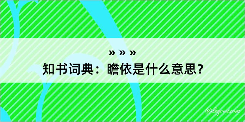 知书词典：瞻依是什么意思？