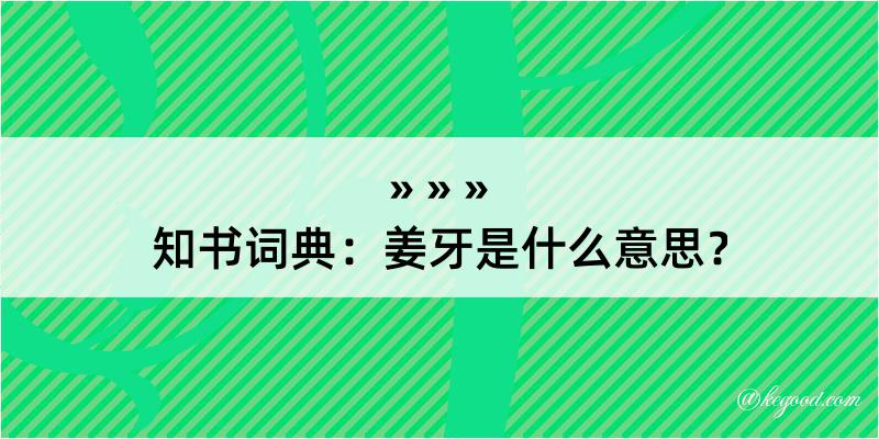 知书词典：姜牙是什么意思？