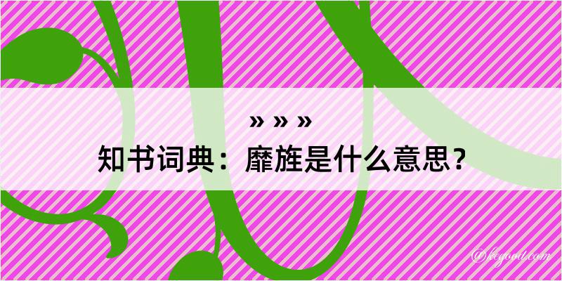 知书词典：靡旌是什么意思？