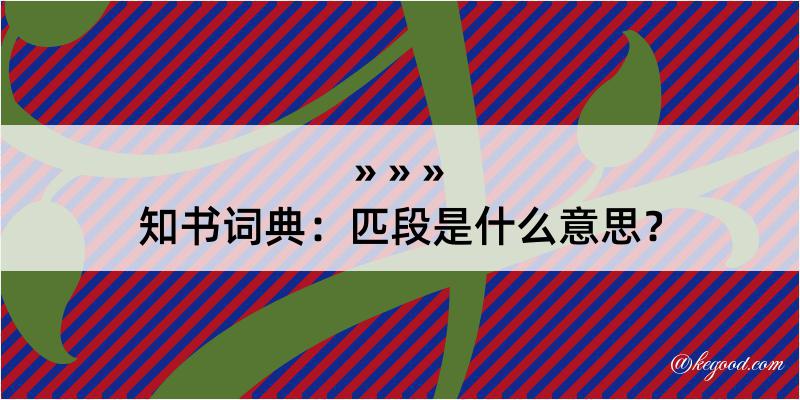 知书词典：匹段是什么意思？