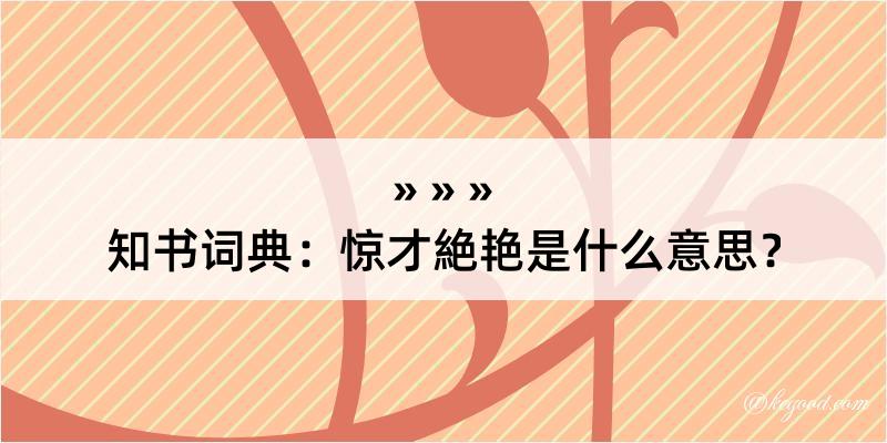 知书词典：惊才絶艳是什么意思？