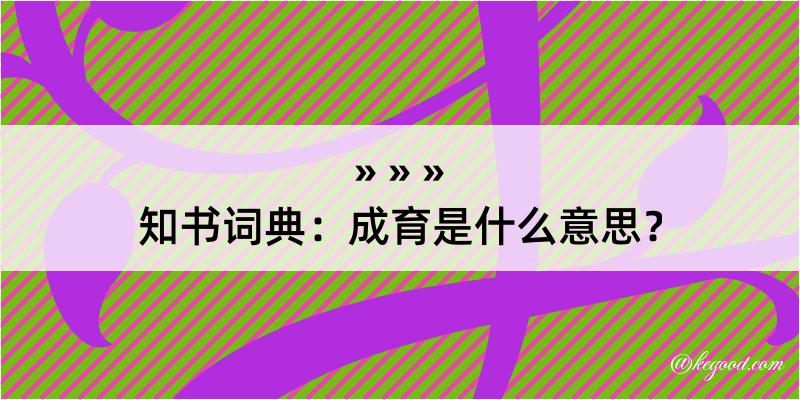 知书词典：成育是什么意思？