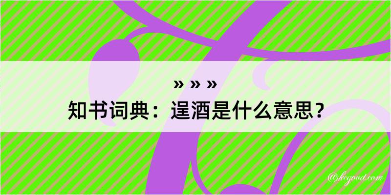 知书词典：逞酒是什么意思？