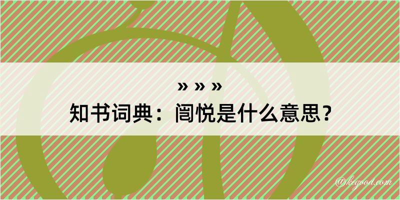 知书词典：闿悦是什么意思？