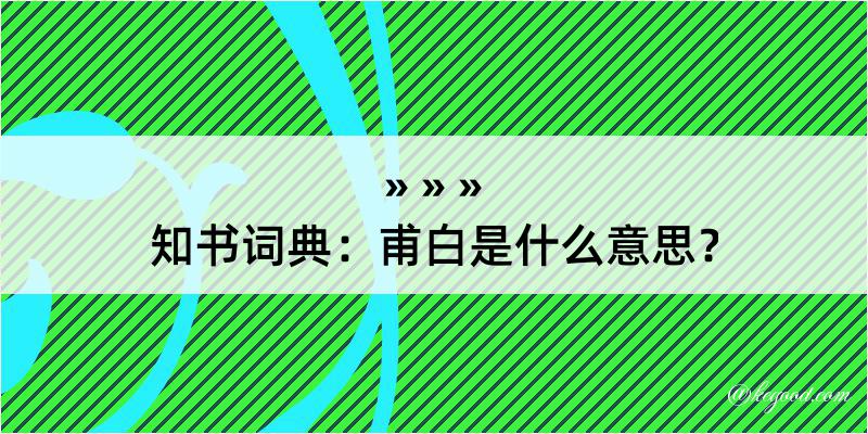 知书词典：甫白是什么意思？