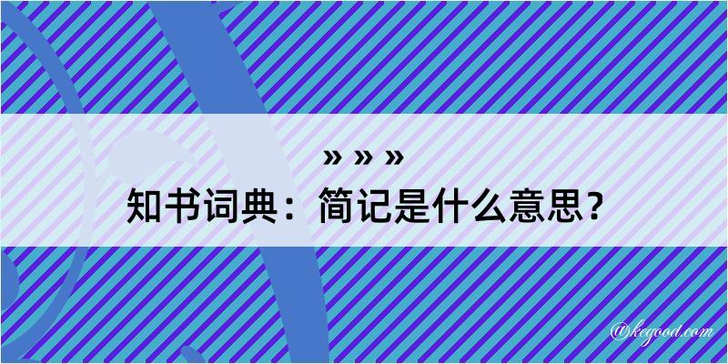 知书词典：简记是什么意思？