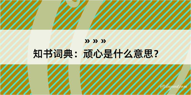 知书词典：顽心是什么意思？