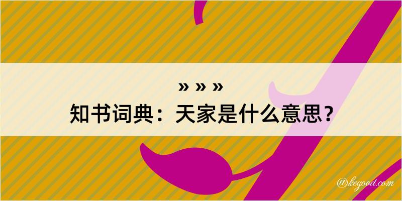 知书词典：天家是什么意思？