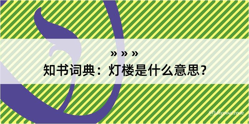 知书词典：灯楼是什么意思？