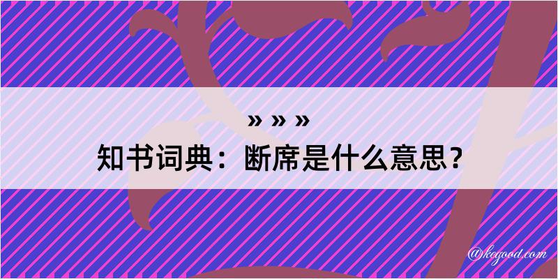 知书词典：断席是什么意思？