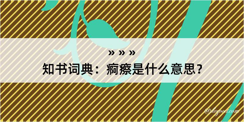 知书词典：痾瘵是什么意思？