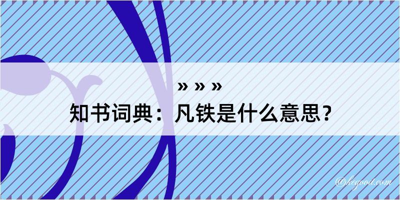 知书词典：凡铁是什么意思？