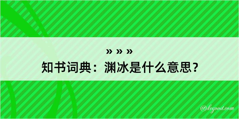 知书词典：渊冰是什么意思？