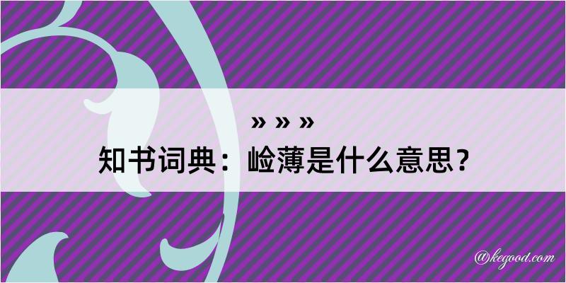 知书词典：崄薄是什么意思？