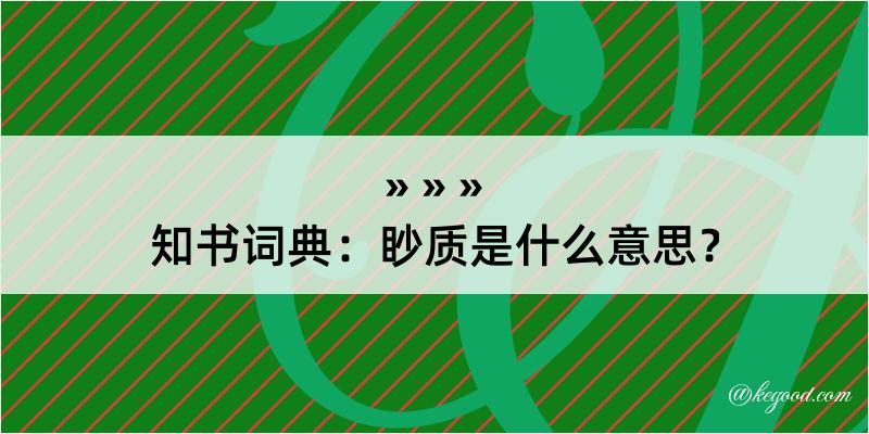 知书词典：眇质是什么意思？