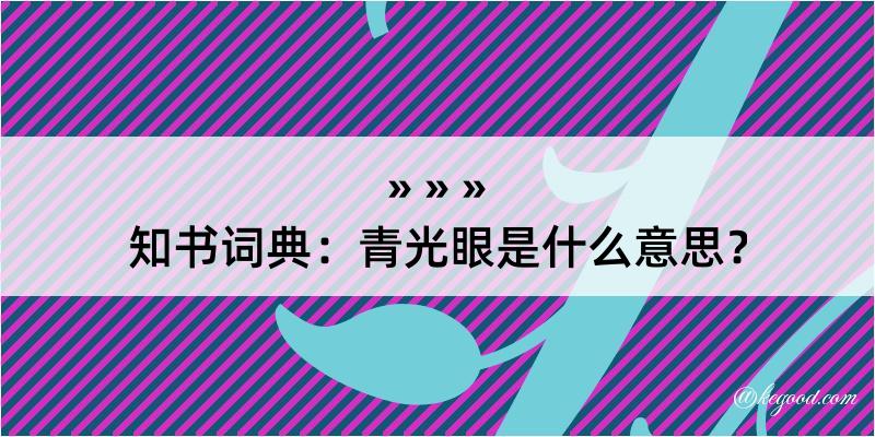 知书词典：青光眼是什么意思？