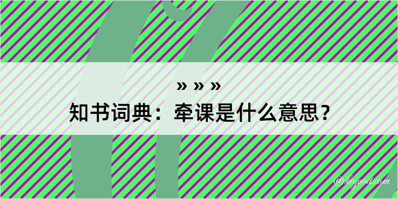 知书词典：牵课是什么意思？