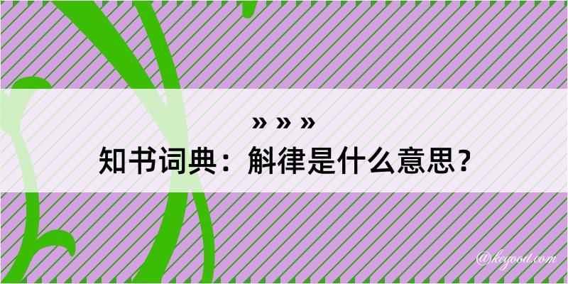 知书词典：斛律是什么意思？