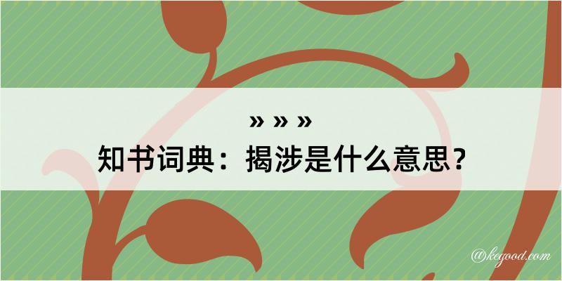 知书词典：揭涉是什么意思？