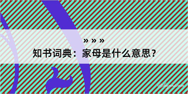 知书词典：家母是什么意思？